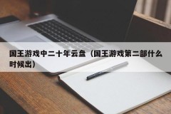 国王游戏中二十年云盘(国王游戏第二部什么时候出)