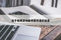 关于棋牌游戏服务器搭建的信息
