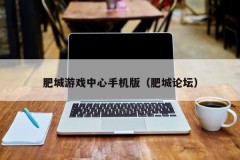 肥城游戏中心手机版(肥城论坛)