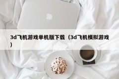 3d飞机游戏单机版下载(3d飞机模拟游戏)